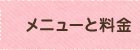 メニューと料金