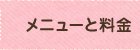 整体メニューと料金