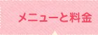 メニューと料金