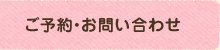 ご予約・お問い合わせ