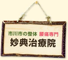 市川市の整体 腰痛専門 妙典（みょうでん）治療院